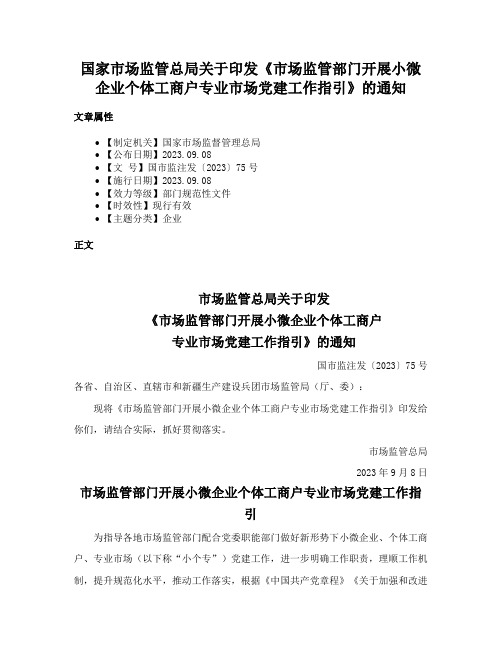 国家市场监管总局关于印发《市场监管部门开展小微企业个体工商户专业市场党建工作指引》的通知
