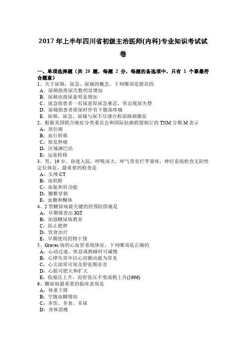 2017年上半年四川省初级主治医师(内科)专业知识考试试卷