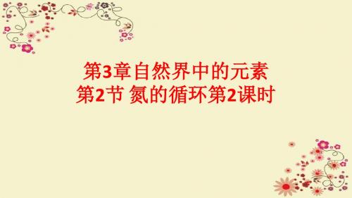 鲁科版高中化学必修1第3章自然界中的元素 第2节 氮的循环第2课时课件2 (共57张PPT)