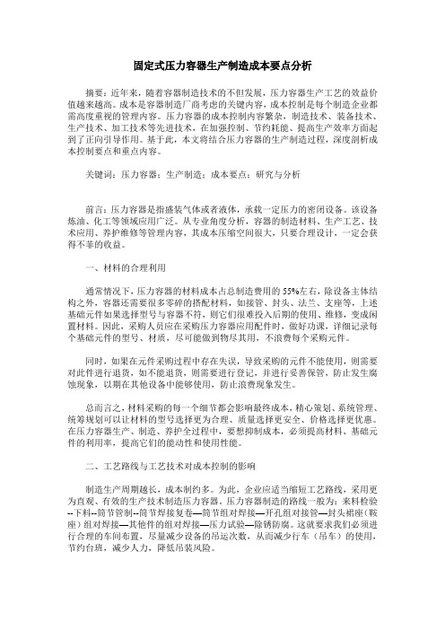 固定式压力容器生产制造成本要点分析