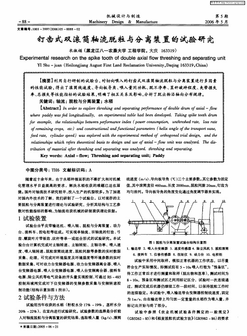 钉齿式双滚筒轴流脱粒与分离装置的试验研究