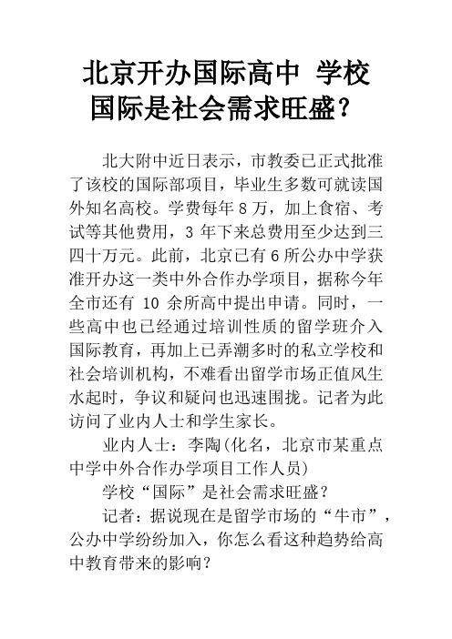 北京开办国际高中 学校国际是社会需求旺盛？