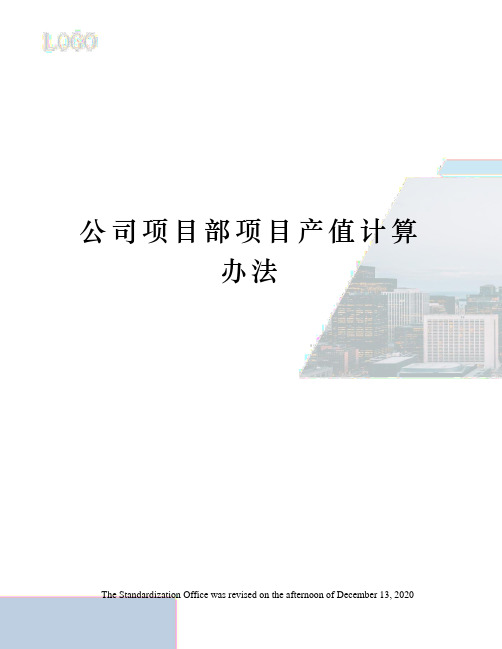 公司项目部项目产值计算办法