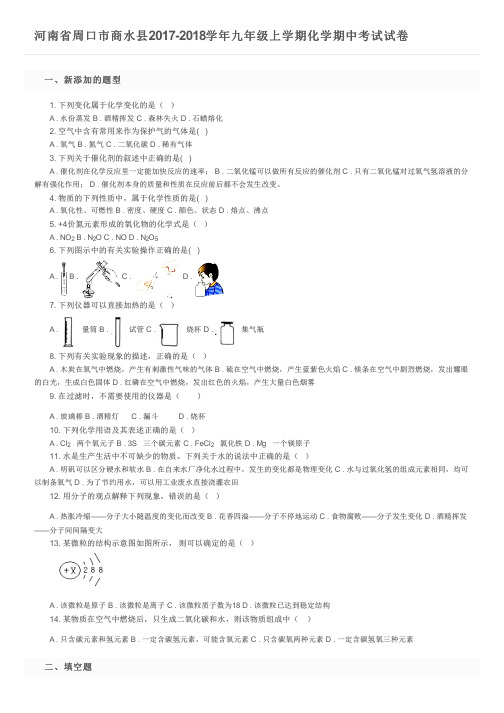河南省周口市商水县2017-2018学年九年级上学期化学期中考试试卷及参考答案