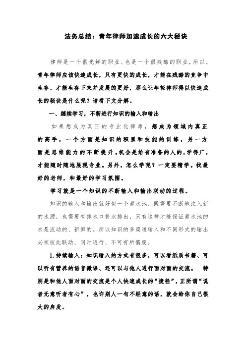 法务总结：青年律师加速成长的六大秘诀