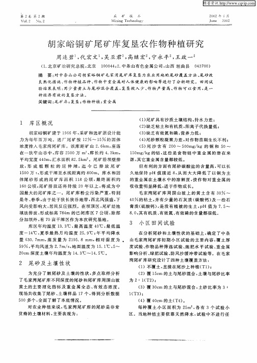 胡家峪铜矿尾矿库复垦农作物种植研究