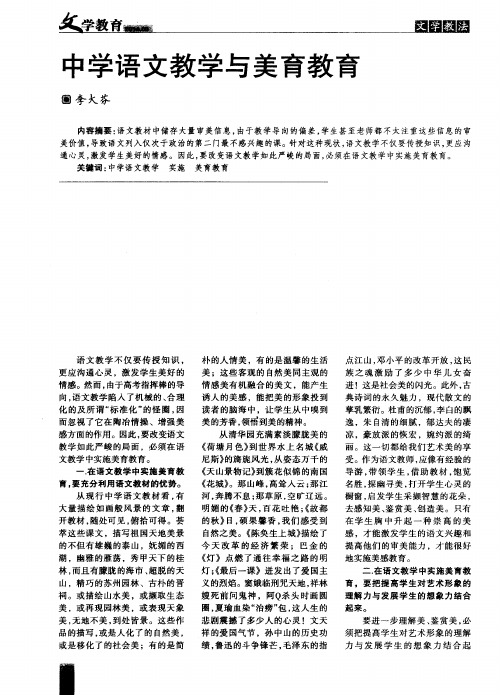 中学语文教学与美育教育