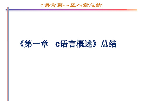 C语言程序设计第1至8章复习知识点总结