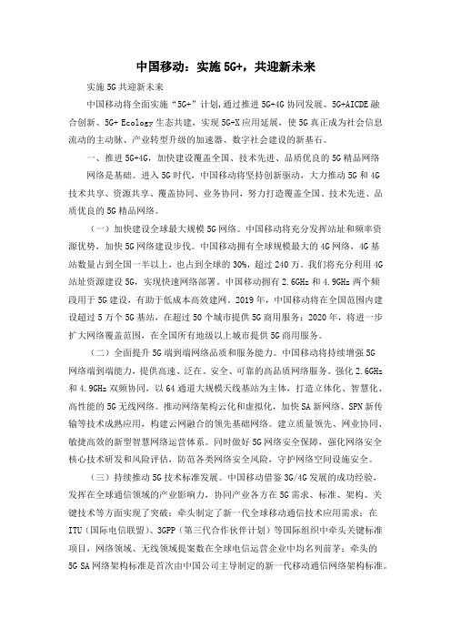 中国移动：实施5G+,共迎新未来