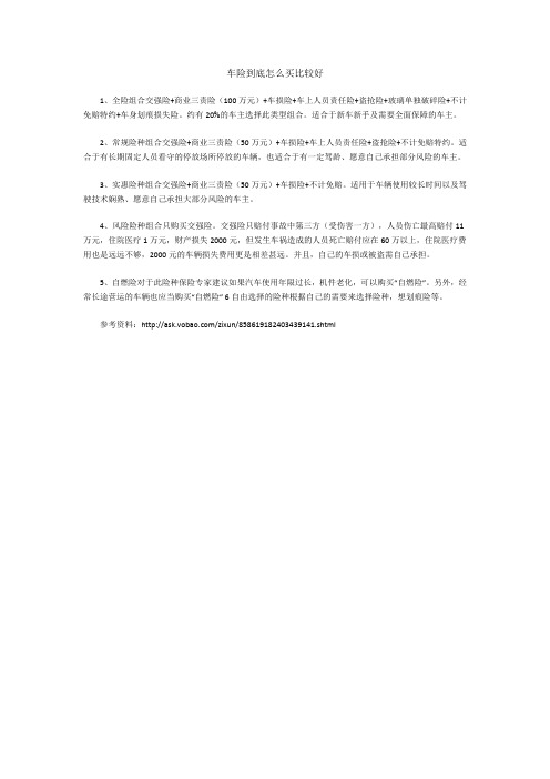 车险到底怎么买比较好