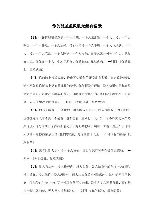 你的孤独虽败犹荣经典语录