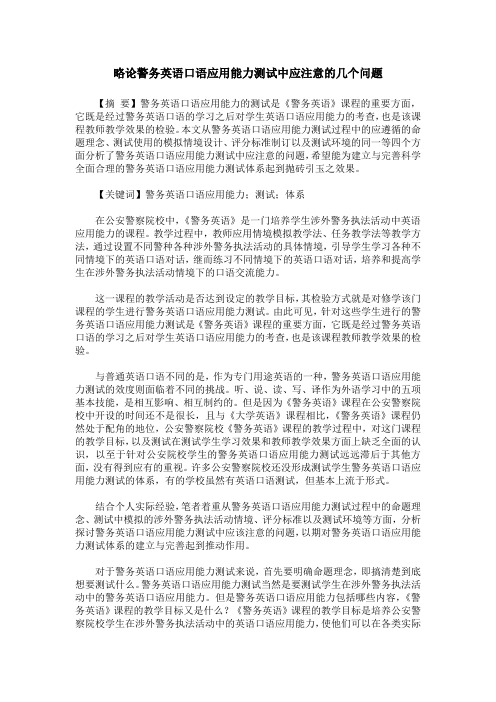 略论警务英语口语应用能力测试中应注意的几个问题