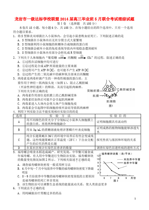 福建省龙岩市一级达标学校联盟高三理综5月联合考试试题新人教版(1)