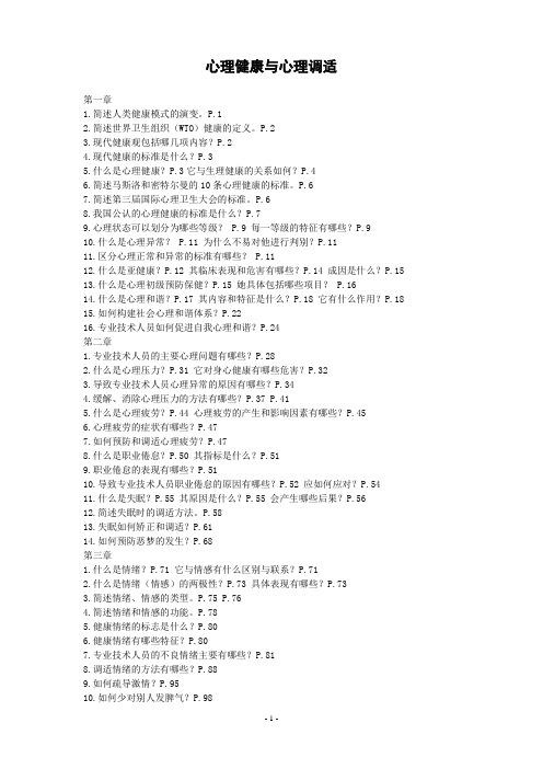 心理健康与心理调适课后思考题答案