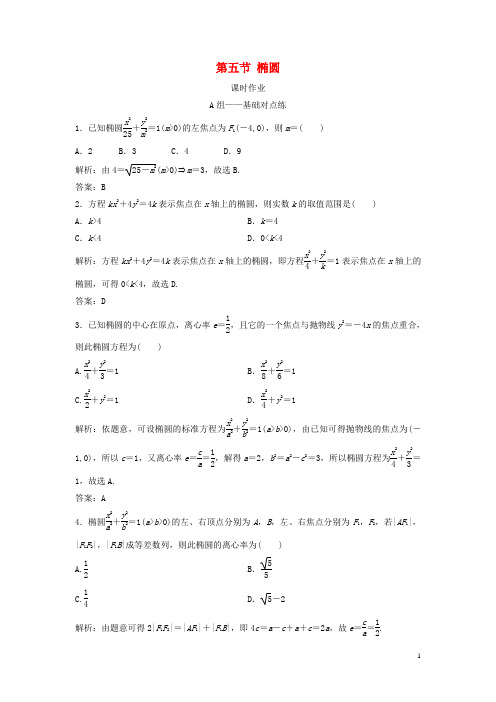 2019届高考数学一轮复习第八章平面解析几何第五节椭圆课时作业201807203226