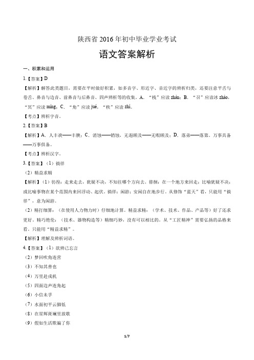 2016年陕西省中考语文试卷-答案