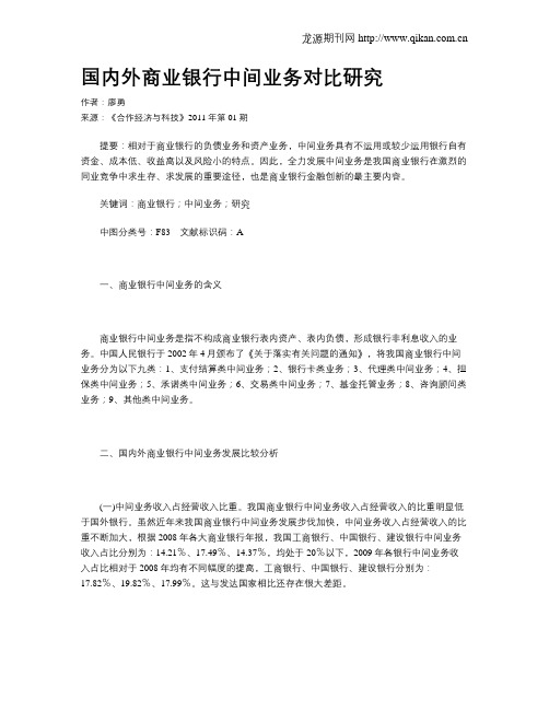 国内外商业银行中间业务对比研究