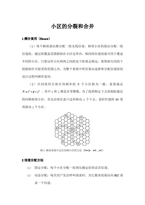 小区合并和分裂