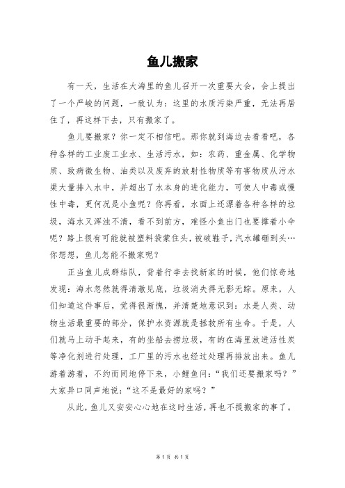 鱼儿搬家_五年级作文