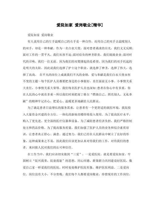 爱院如家 爱岗敬业[精华]