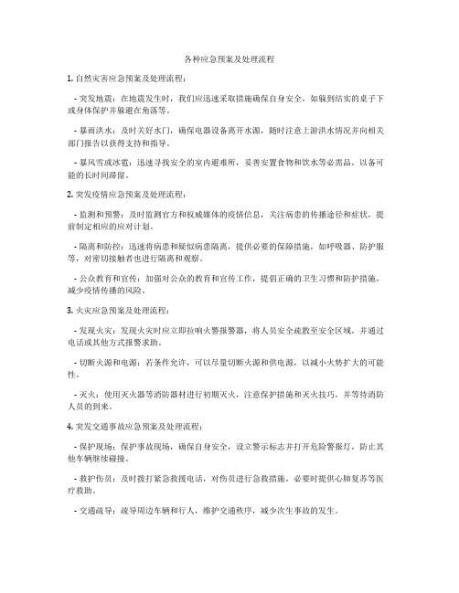 各种应急预案及处理流程