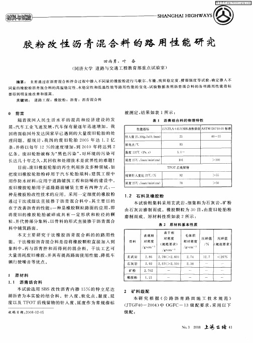 胶粉改性沥青混合料的路用性能研究