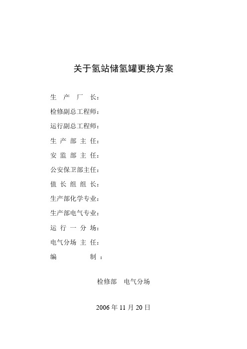 1-12号储氢罐更换方案