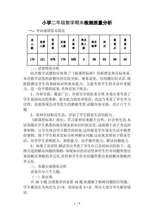 北师大版二年级数学期末考试试卷分析