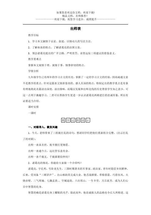 2020春九年级语文下册第六单元23《出师表》同步教案新人教版