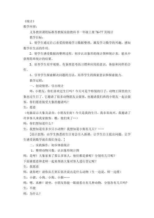 一年级上数学教案-统计-苏教版