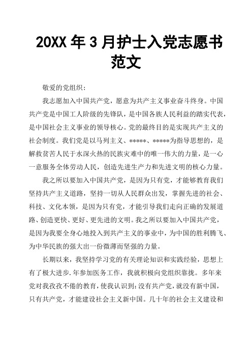 20XX年3月护士入党志愿书范文