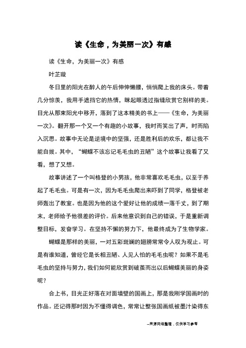 读《生命,为美丽一次》有感_读后感