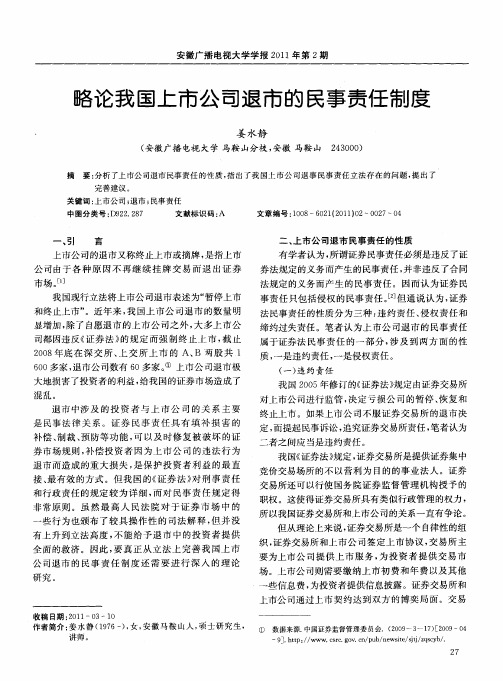 略论我国上市公司退市的民事责任制度