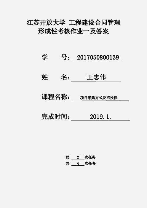 江苏开放大学 工程建设合同管理 第二次形成考核作业