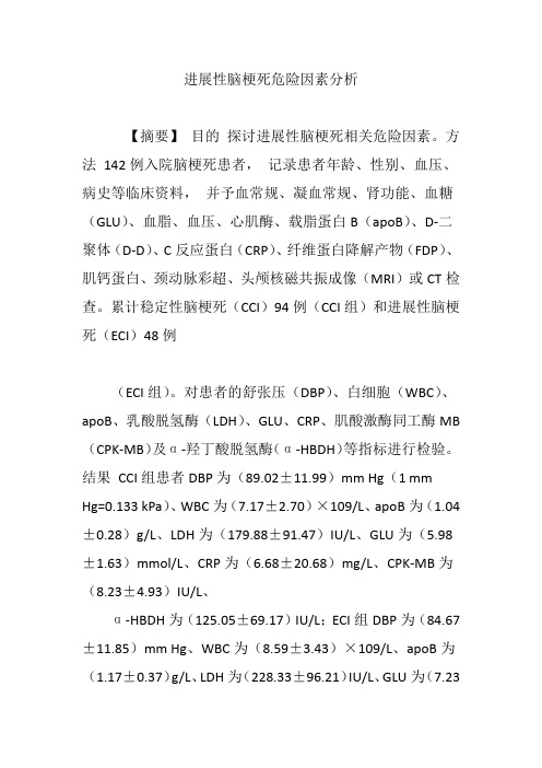 进展性脑梗死危险因素分析