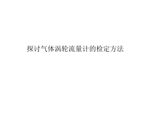 探讨气体涡轮流量计的检定方法