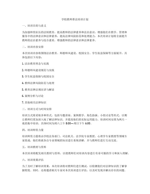 学校教师普法培训计划