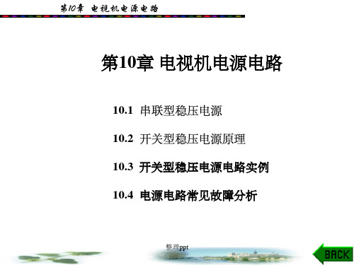 《电视原理电源》PPT课件