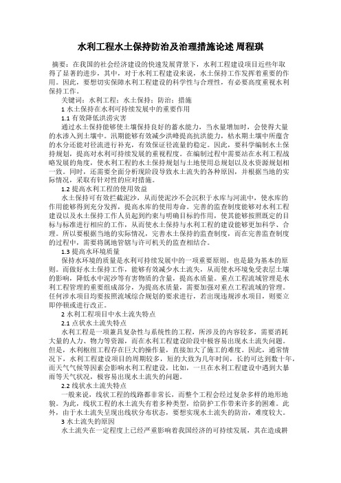水利工程水土保持防治及治理措施论述 周程琪