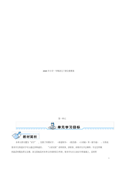 2020年小学一年级语文下册全册教案