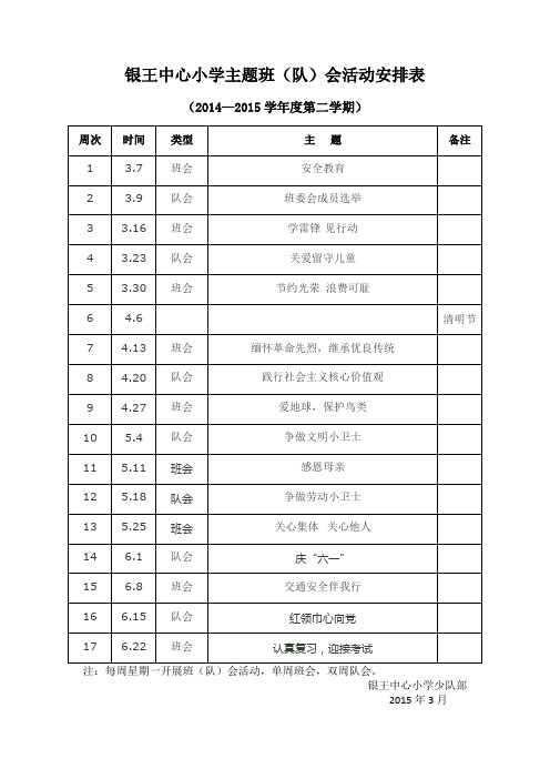 春季主题班队会活动安排表