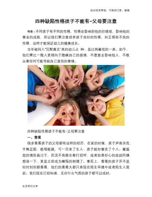 四种缺陷性格孩子不能有-父母要注意