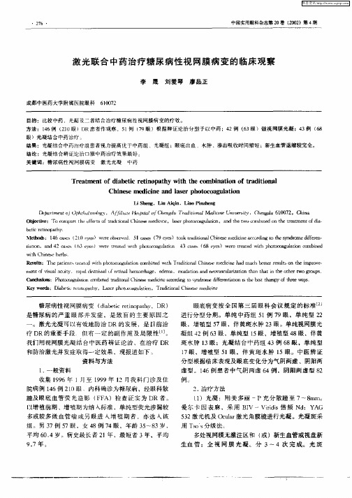 激光联合中药治疗糖尿病性视网膜病变的临床观察
