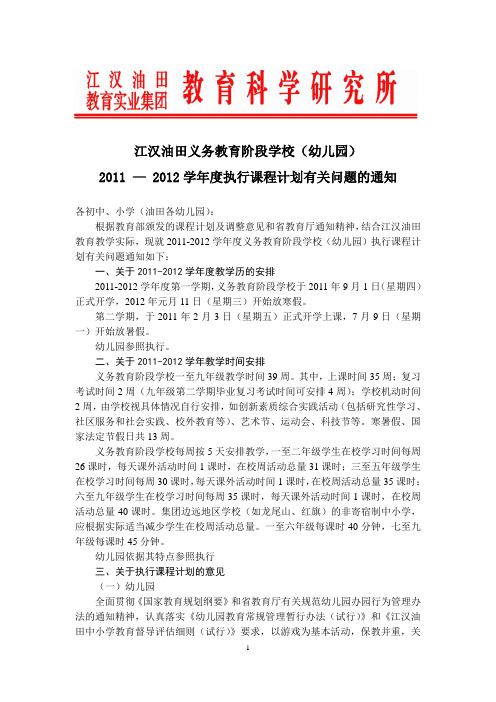 义务教育阶段学校课程设置计划-2011-2012