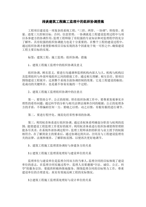 浅谈建筑工程施工监理中的组织协调措施