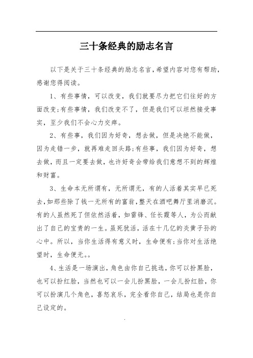 三十条经典的励志名言