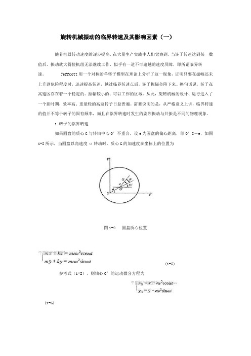旋转机械振动的临界转速及其影响因素(一)要点