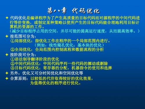 编译原理 第八章