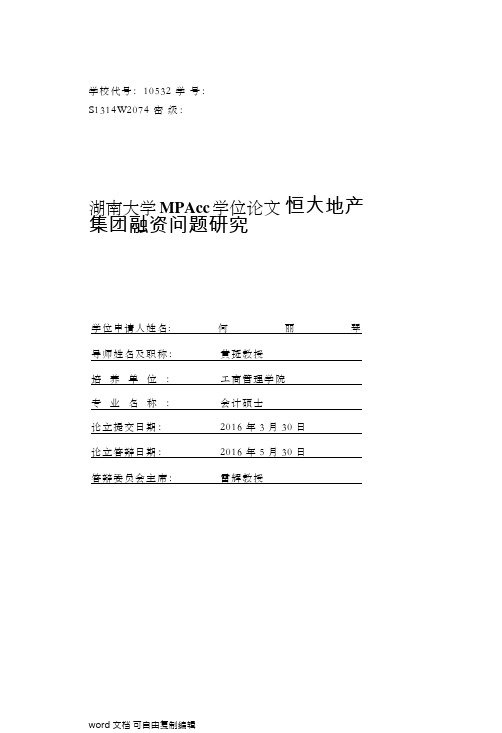 恒大地产集团融资问题研究