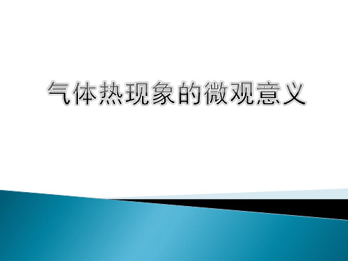 8.4气体热现象的微观意义